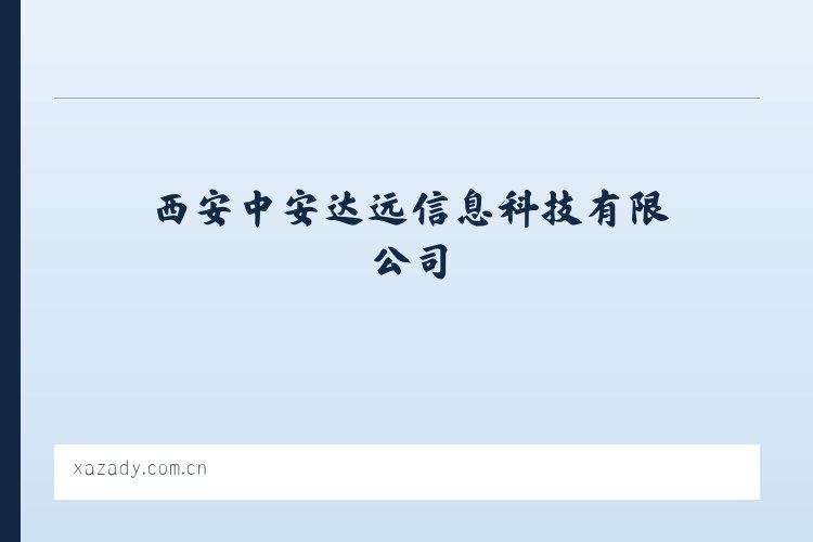 西安中安达远信息科技有限公司 - 相关阅读 列表图